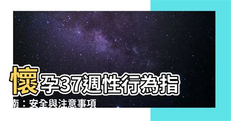 懷孕37週性行為|【懷孕後期】懷孕37週 ：假性宮縮還是正式分娩？ 